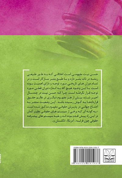 اصول و مبانی حسن نیت در قراردادها